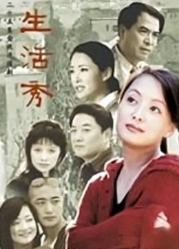 生活秀封面图