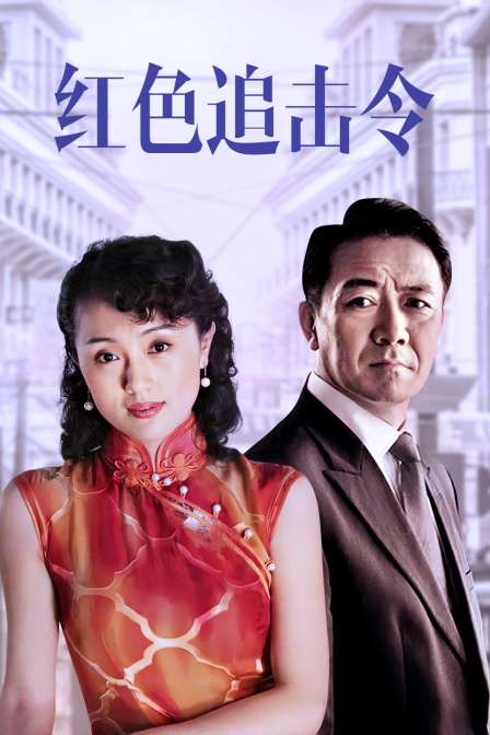 红色追击令