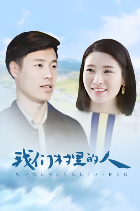 我们村里的人