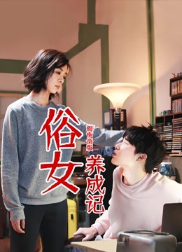 俗女养成记闽南语版