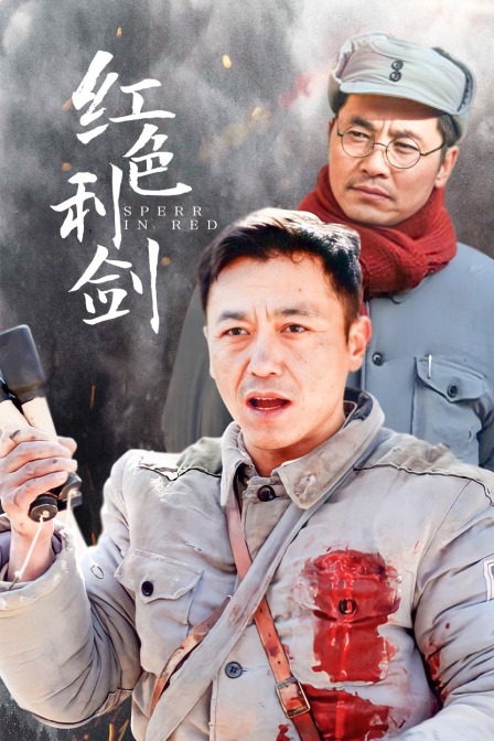 红色利剑