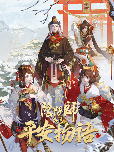 阴阳师·平安物语 第三季 中配版