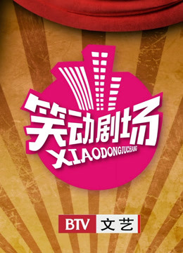 笑动剧场