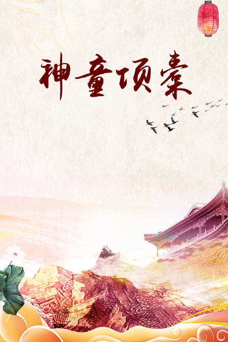 神童项橐