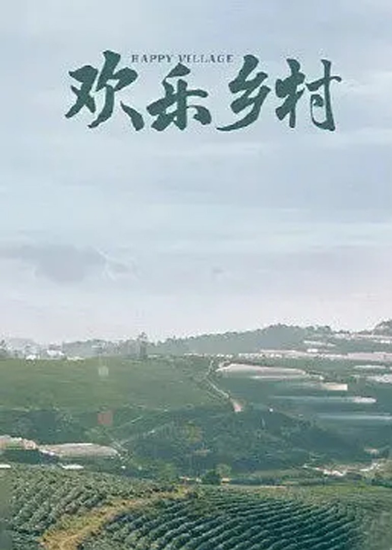 欢乐乡村