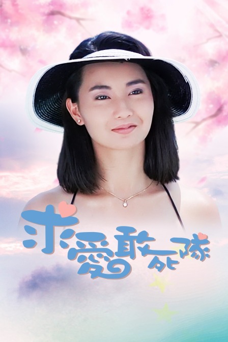 求爱敢死队