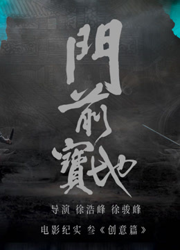 《门前宝地》纪实：创意篇