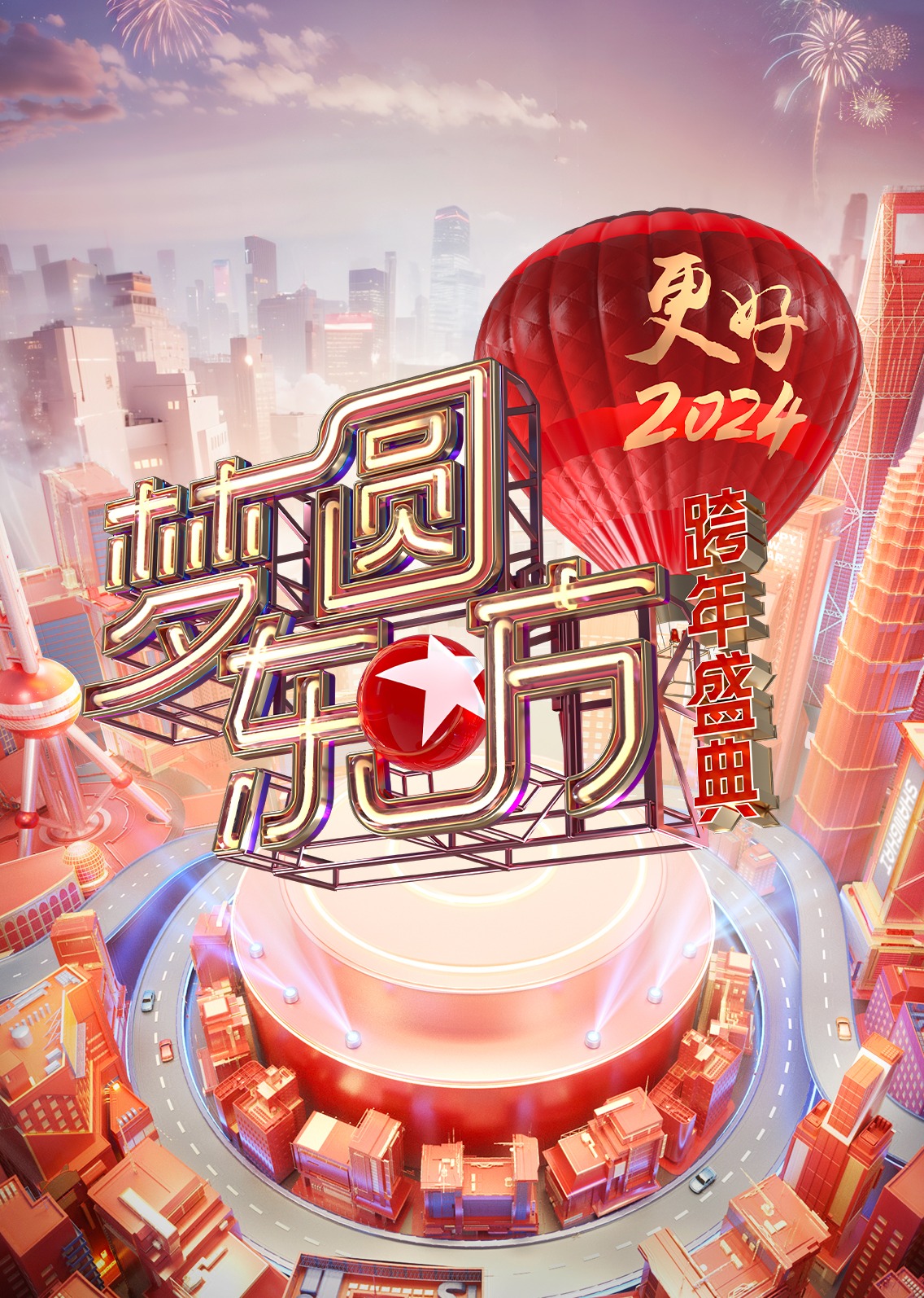 梦圆东方·2024东方卫视跨年盛典