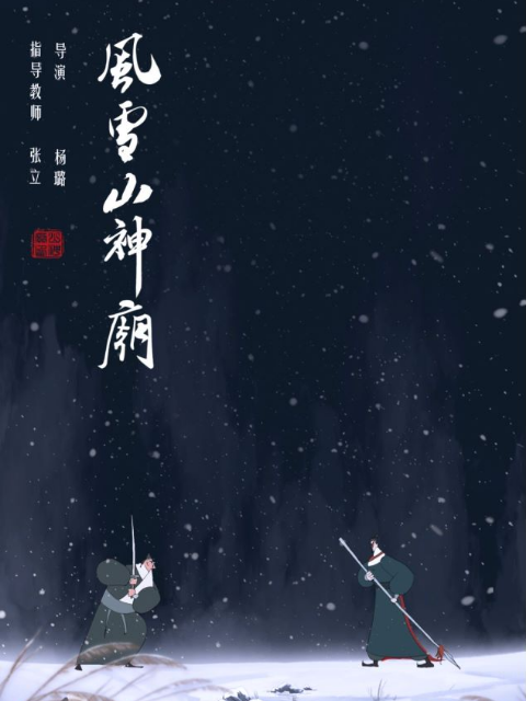 风雪山神庙