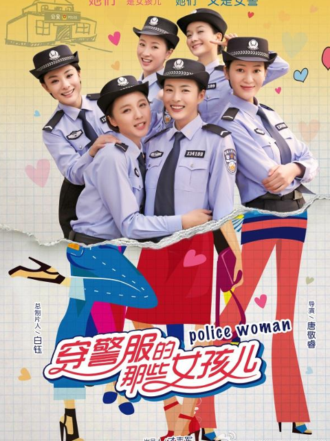 穿警服的那些女孩儿