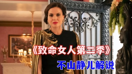 不山静儿解说《致命女人第二季》