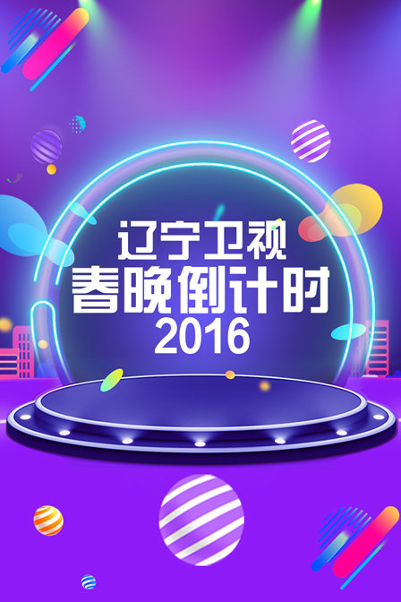 辽宁卫视春晚倒计时2016