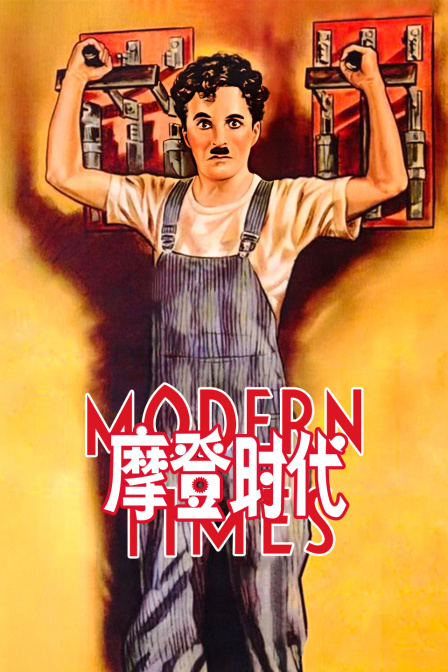 摩登时代
