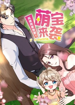 萌宝来袭：妈咪我爹地呢？ 动态漫画第二季