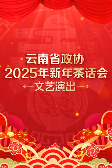 云南省政协2025年新年茶话会文艺演出