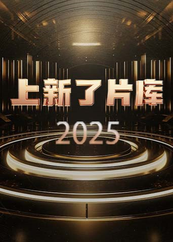 上新了片库2025