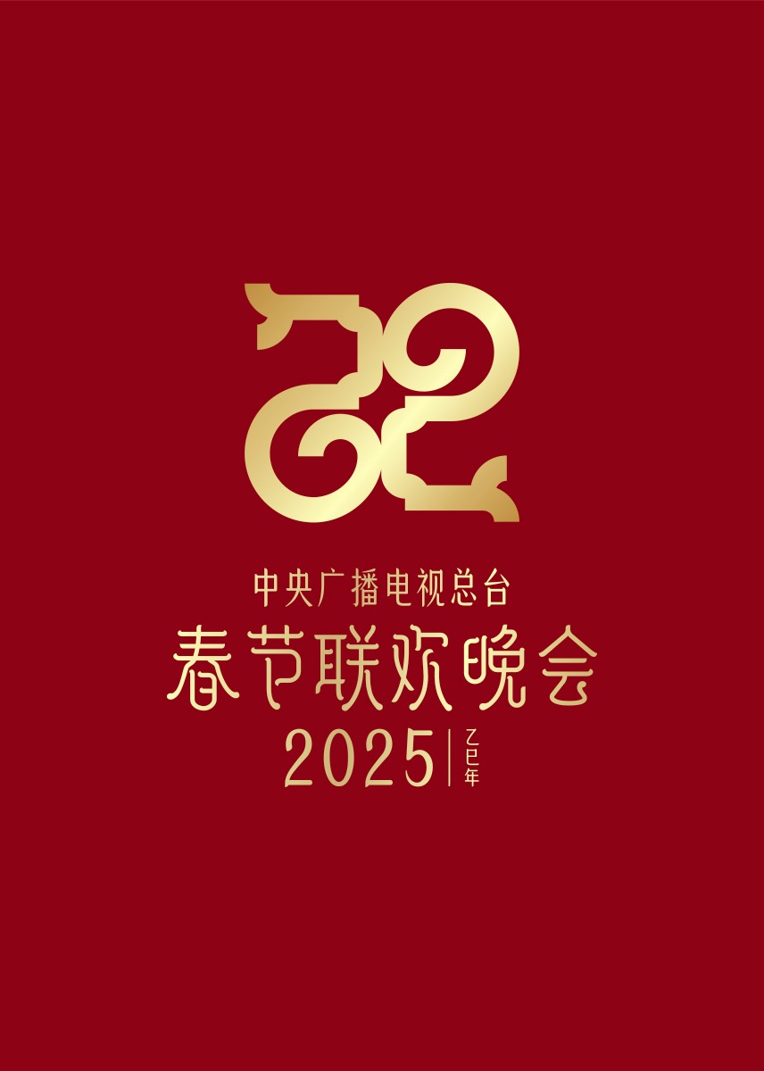 2025年中央广播电视总台春节联欢晚会