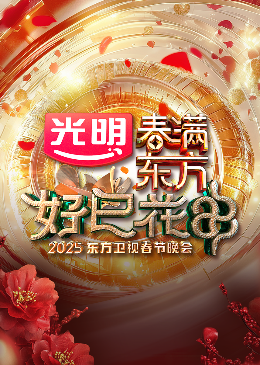 “春满东方·好巳花申”2025东方卫视春节晚会