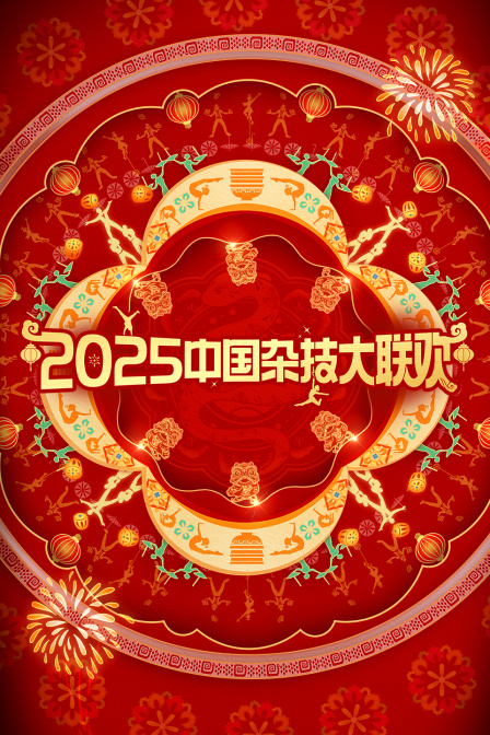 中国杂技大联欢2025