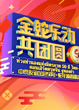 金蛇“乐”动共团圆—中泰友谊金色50年·蛇年新春歌会\n