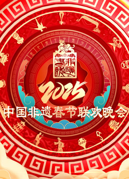 2025第七届中国非遗春节晚会