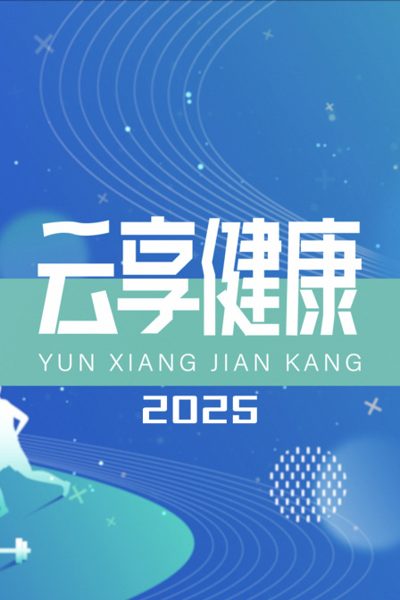 云享健康2025