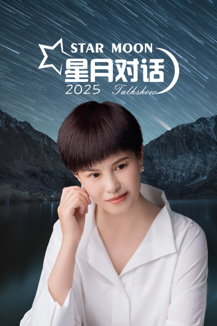 星月对话2025