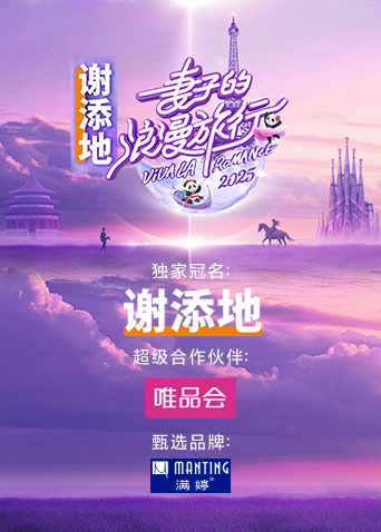 妻子的浪漫旅行2025