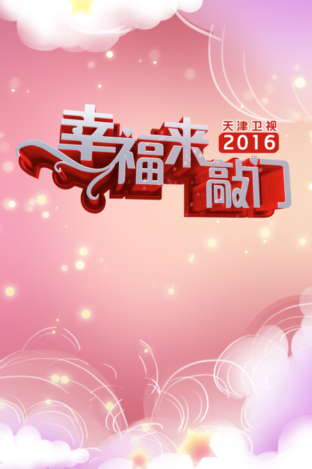 幸福来敲门天津卫视2016