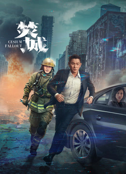 焚城