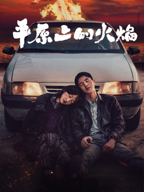 平原上的火焰