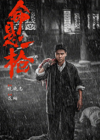 命悬一枪