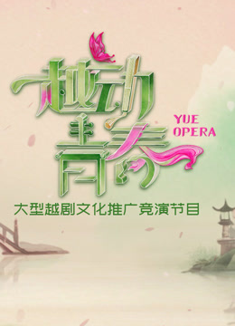 越动青春
