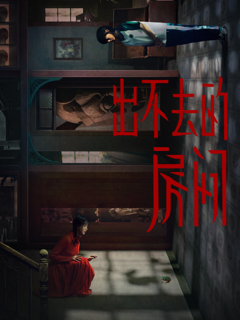 出不去的房间