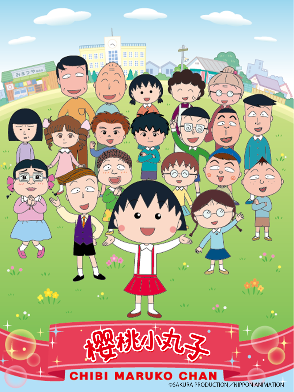 樱桃小丸子第四季上
