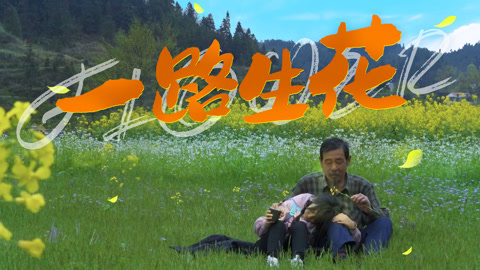 一路生花