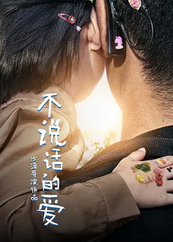 不说话的爱