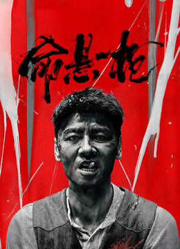 命悬一枪