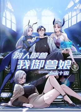 太古十凶：别人御兽我御兽娘动态漫画封面图