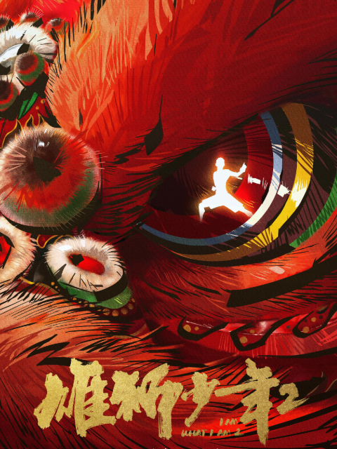 雄狮少年二