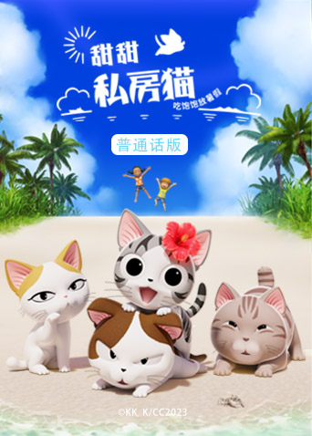 甜甜私房猫第五季国语