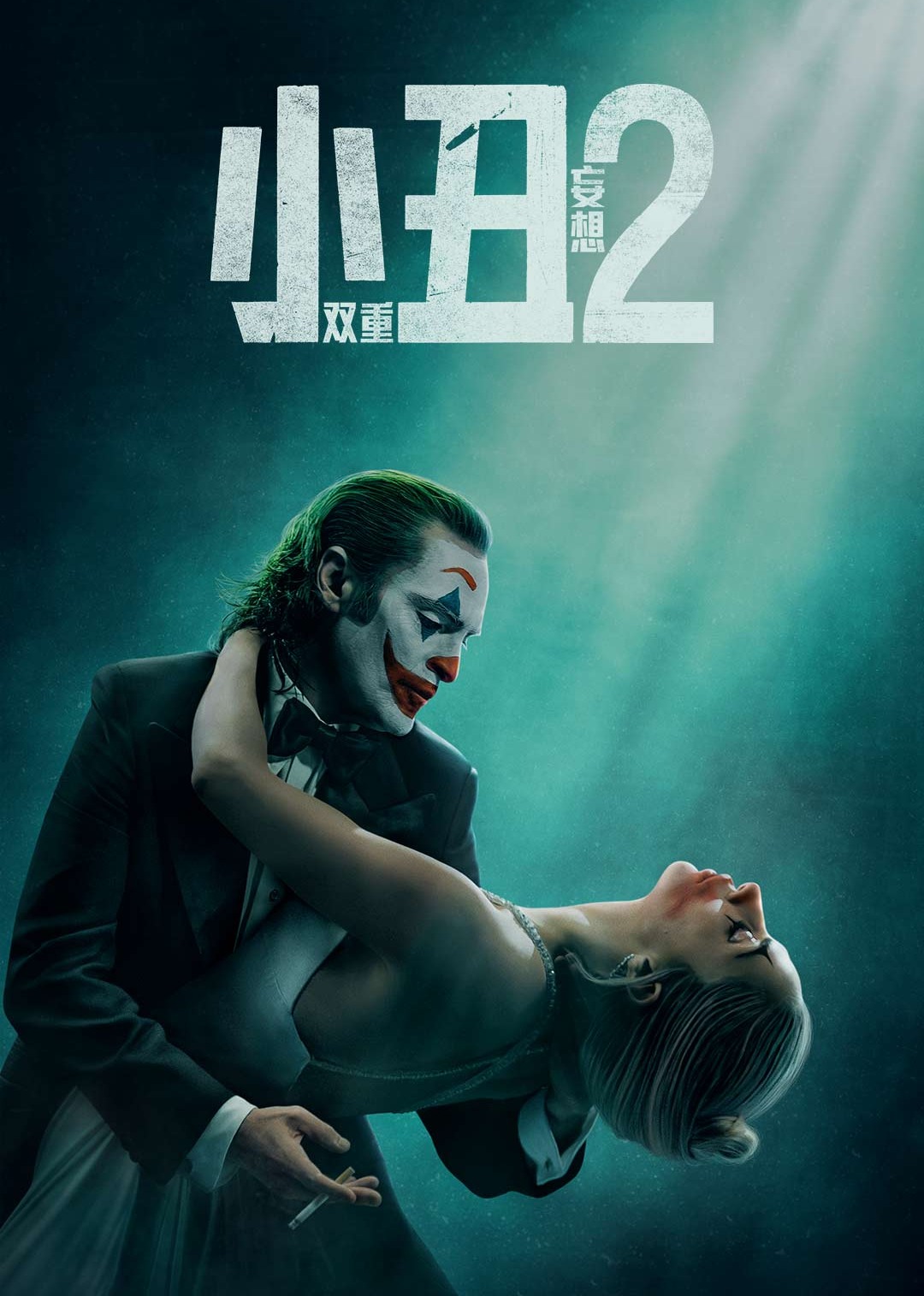 小丑二：双重妄想