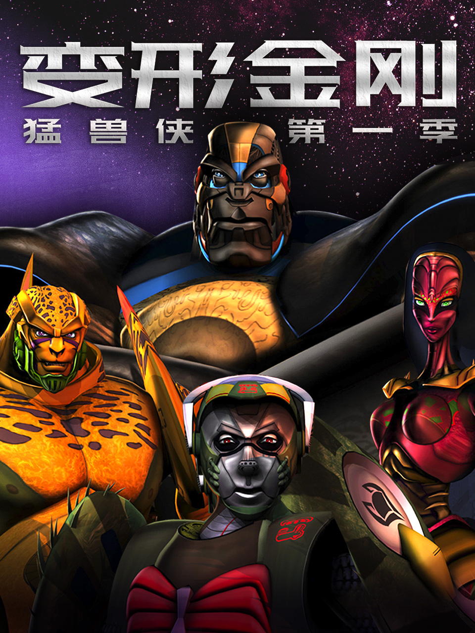 变形金刚：猛兽侠第1季