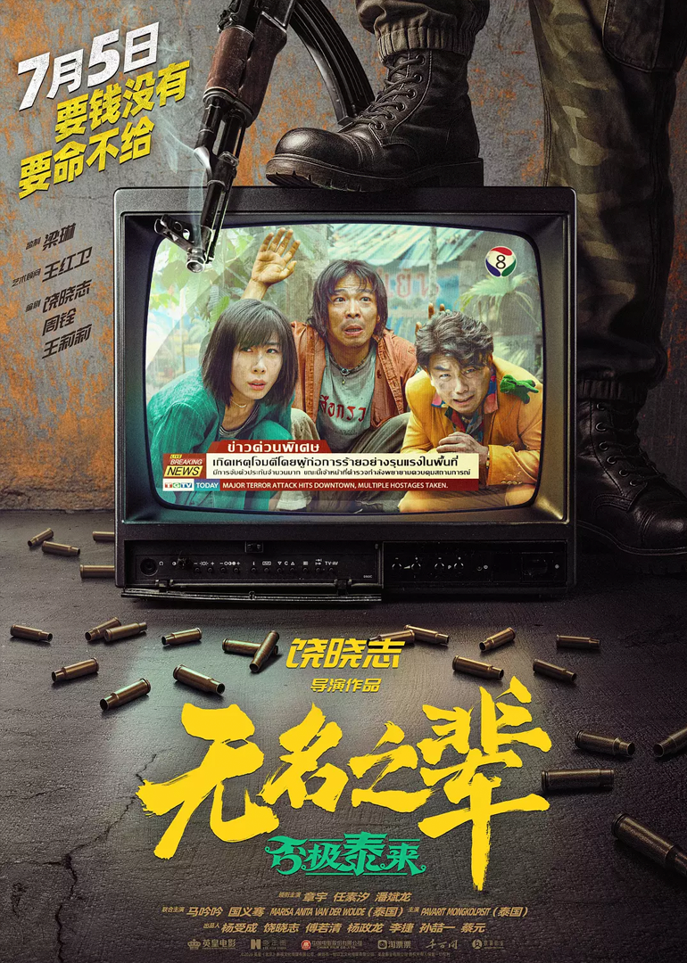 无名之辈：否极泰来