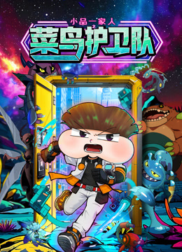 小品一家人之菜鸟护卫队