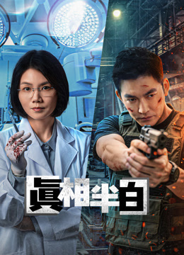 真相半白