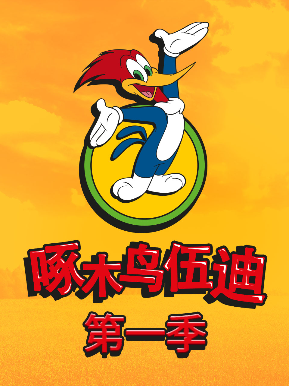 啄木鸟伍迪第1季中文配音