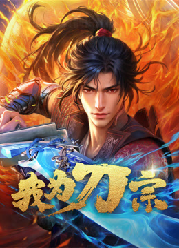 我为刀宗