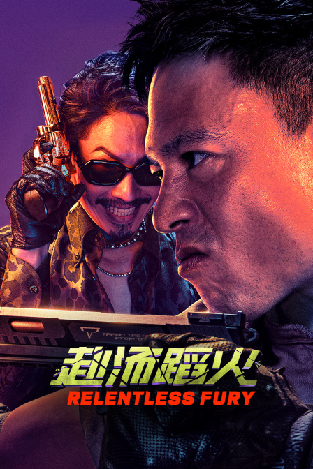 赴汤蹈火