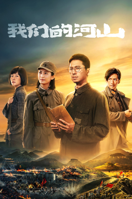 我们的河山